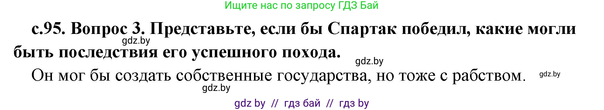 История Древнего мира, 5 класс Учебник, авторы: Кошелев Владимир Сергеевич, Прохоров Андрей Аркадьевич, Перзашкевич Олег Валерьевич, Журавлевич Ольга Георгиевна, издательство Народная асвета, Минск, 2019, коричневого цвета, Часть 2, страница 95, номер 3, Решение 1 (подробные ответы)