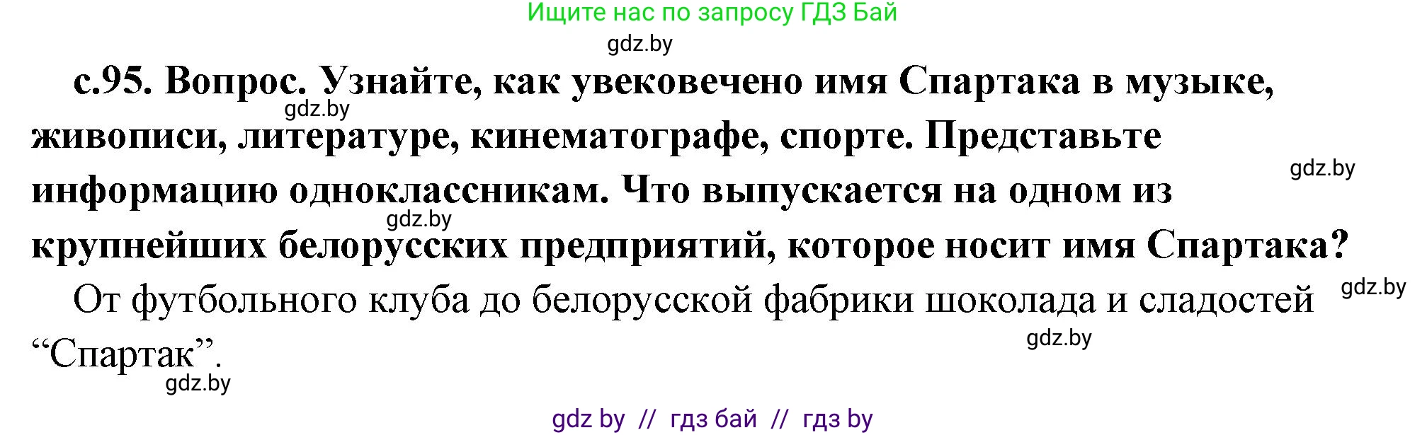 История Древнего мира, 5 класс Учебник, авторы: Кошелев Владимир Сергеевич, Прохоров Андрей Аркадьевич, Перзашкевич Олег Валерьевич, Журавлевич Ольга Георгиевна, издательство Народная асвета, Минск, 2019, коричневого цвета, Часть 2, страница 95, Решение 1 (подробные ответы)