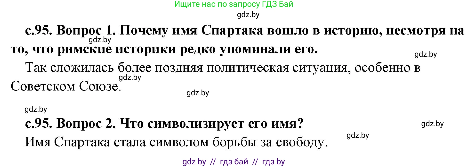 История Древнего мира, 5 класс Учебник, авторы: Кошелев Владимир Сергеевич, Прохоров Андрей Аркадьевич, Перзашкевич Олег Валерьевич, Журавлевич Ольга Георгиевна, издательство Народная асвета, Минск, 2019, коричневого цвета, Часть 2, страница 95, Решение 1 (подробные ответы)