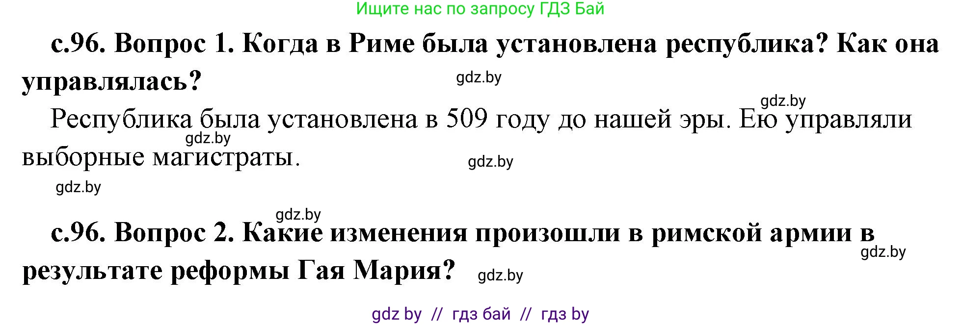 История Древнего мира, 5 класс Учебник, авторы: Кошелев Владимир Сергеевич, Прохоров Андрей Аркадьевич, Перзашкевич Олег Валерьевич, Журавлевич Ольга Георгиевна, издательство Народная асвета, Минск, 2019, коричневого цвета, Часть 2, страница 96, Решение 1 (подробные ответы)