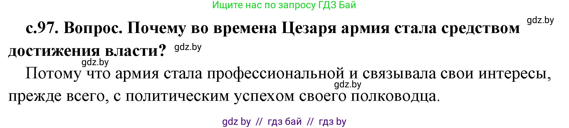 История Древнего мира, 5 класс Учебник, авторы: Кошелев Владимир Сергеевич, Прохоров Андрей Аркадьевич, Перзашкевич Олег Валерьевич, Журавлевич Ольга Георгиевна, издательство Народная асвета, Минск, 2019, коричневого цвета, Часть 2, страница 97, номер 1, Решение 1 (подробные ответы)