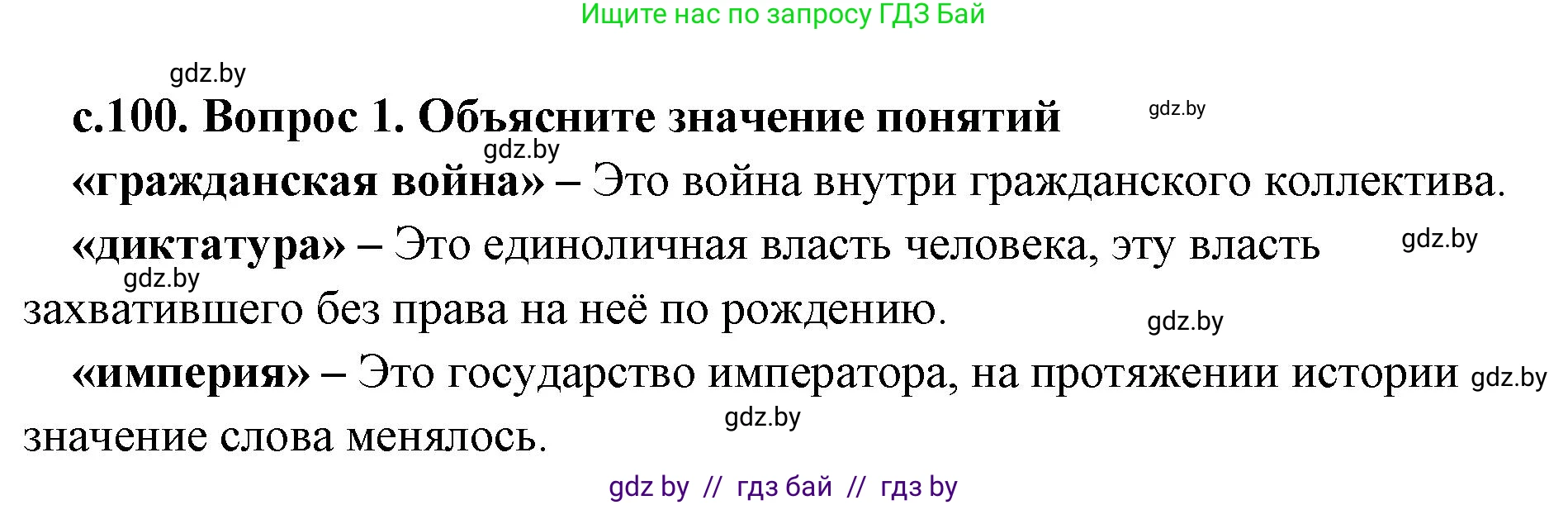 История Древнего мира, 5 класс Учебник, авторы: Кошелев Владимир Сергеевич, Прохоров Андрей Аркадьевич, Перзашкевич Олег Валерьевич, Журавлевич Ольга Георгиевна, издательство Народная асвета, Минск, 2019, коричневого цвета, Часть 2, страница 100, номер 1, Решение 1 (подробные ответы)