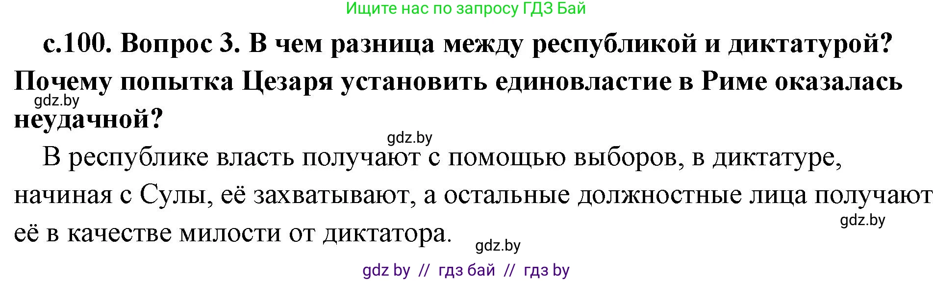 История Древнего мира, 5 класс Учебник, авторы: Кошелев Владимир Сергеевич, Прохоров Андрей Аркадьевич, Перзашкевич Олег Валерьевич, Журавлевич Ольга Георгиевна, издательство Народная асвета, Минск, 2019, коричневого цвета, Часть 2, страница 100, номер 3, Решение 1 (подробные ответы)