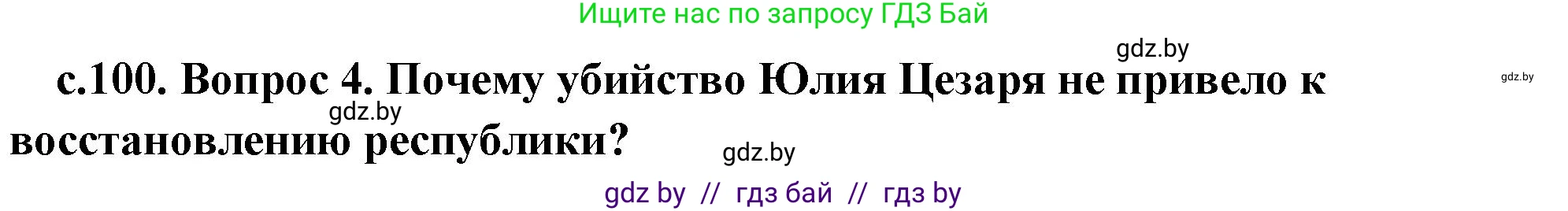 История Древнего мира, 5 класс Учебник, авторы: Кошелев Владимир Сергеевич, Прохоров Андрей Аркадьевич, Перзашкевич Олег Валерьевич, Журавлевич Ольга Георгиевна, издательство Народная асвета, Минск, 2019, коричневого цвета, Часть 2, страница 100, номер 4, Решение 1 (подробные ответы)