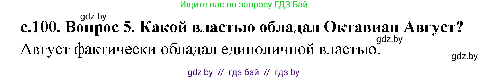 История Древнего мира, 5 класс Учебник, авторы: Кошелев Владимир Сергеевич, Прохоров Андрей Аркадьевич, Перзашкевич Олег Валерьевич, Журавлевич Ольга Георгиевна, издательство Народная асвета, Минск, 2019, коричневого цвета, Часть 2, страница 100, номер 5, Решение 1 (подробные ответы)