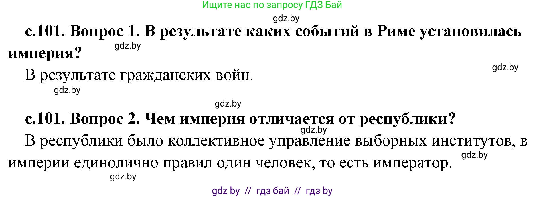 История Древнего мира, 5 класс Учебник, авторы: Кошелев Владимир Сергеевич, Прохоров Андрей Аркадьевич, Перзашкевич Олег Валерьевич, Журавлевич Ольга Георгиевна, издательство Народная асвета, Минск, 2019, коричневого цвета, Часть 2, страница 101, Решение 1 (подробные ответы)