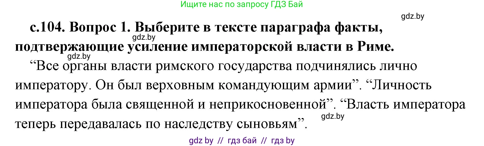 История Древнего мира, 5 класс Учебник, авторы: Кошелев Владимир Сергеевич, Прохоров Андрей Аркадьевич, Перзашкевич Олег Валерьевич, Журавлевич Ольга Георгиевна, издательство Народная асвета, Минск, 2019, коричневого цвета, Часть 2, страница 104, номер 1, Решение 1 (подробные ответы)
