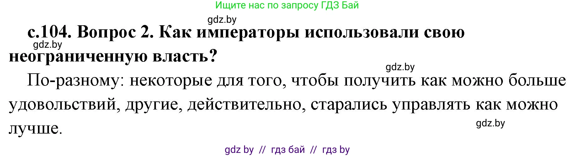 История Древнего мира, 5 класс Учебник, авторы: Кошелев Владимир Сергеевич, Прохоров Андрей Аркадьевич, Перзашкевич Олег Валерьевич, Журавлевич Ольга Георгиевна, издательство Народная асвета, Минск, 2019, коричневого цвета, Часть 2, страница 104, номер 2, Решение 1 (подробные ответы)