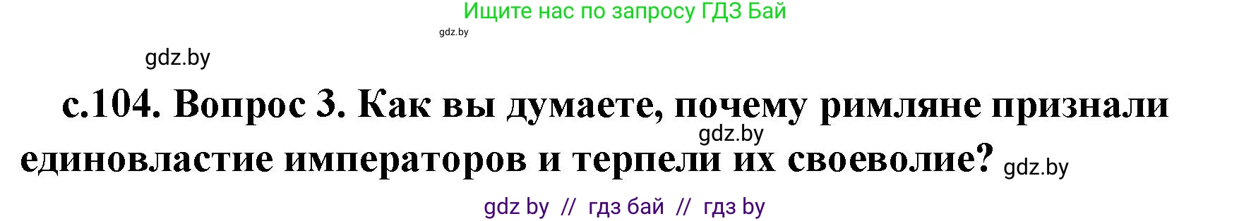 История Древнего мира, 5 класс Учебник, авторы: Кошелев Владимир Сергеевич, Прохоров Андрей Аркадьевич, Перзашкевич Олег Валерьевич, Журавлевич Ольга Георгиевна, издательство Народная асвета, Минск, 2019, коричневого цвета, Часть 2, страница 104, номер 3, Решение 1 (подробные ответы)