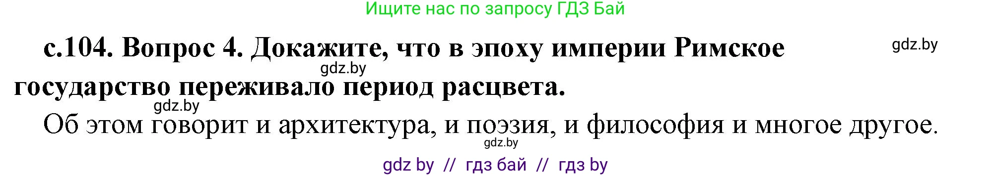 История Древнего мира, 5 класс Учебник, авторы: Кошелев Владимир Сергеевич, Прохоров Андрей Аркадьевич, Перзашкевич Олег Валерьевич, Журавлевич Ольга Георгиевна, издательство Народная асвета, Минск, 2019, коричневого цвета, Часть 2, страница 104, номер 4, Решение 1 (подробные ответы)