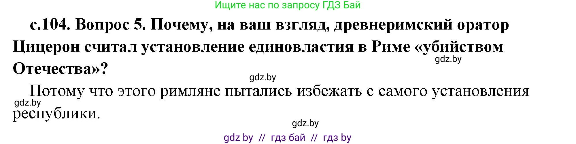 История Древнего мира, 5 класс Учебник, авторы: Кошелев Владимир Сергеевич, Прохоров Андрей Аркадьевич, Перзашкевич Олег Валерьевич, Журавлевич Ольга Георгиевна, издательство Народная асвета, Минск, 2019, коричневого цвета, Часть 2, страница 104, номер 5, Решение 1 (подробные ответы)
