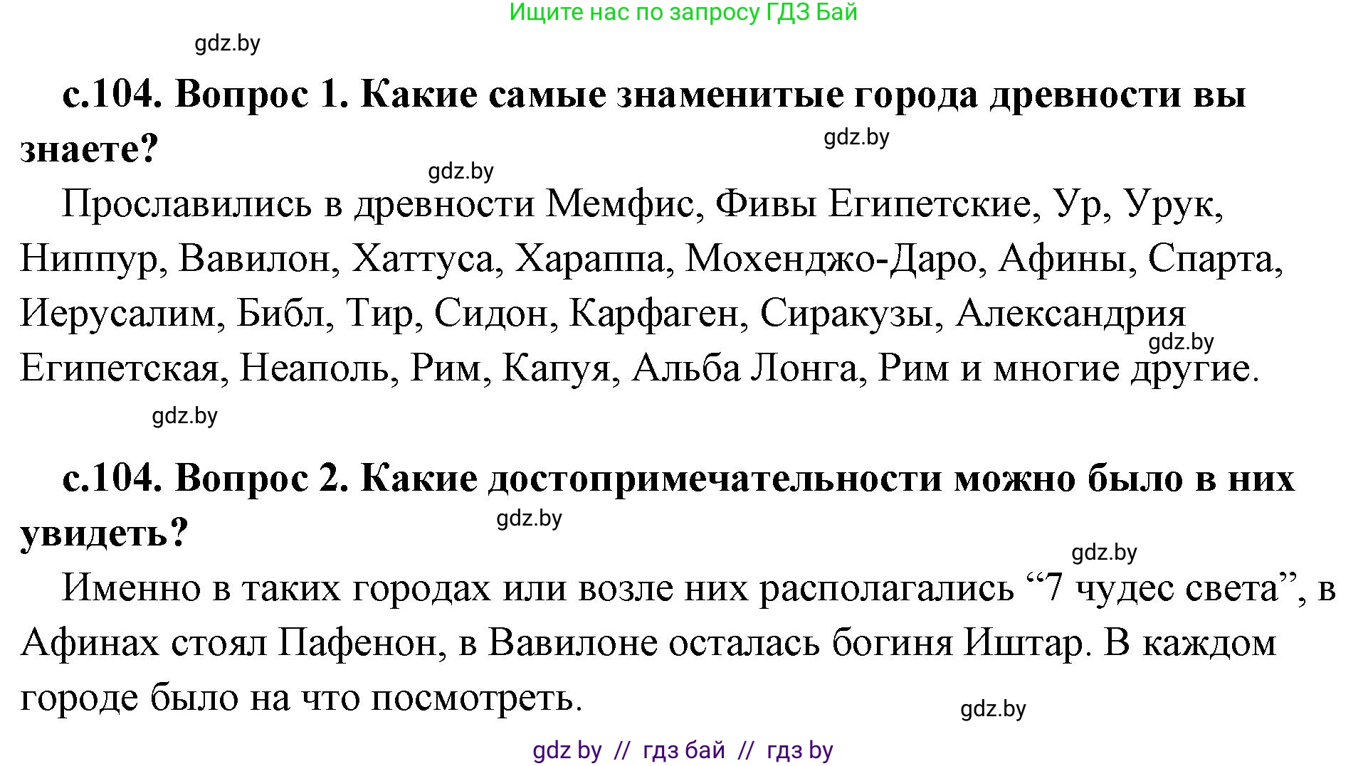 История Древнего мира, 5 класс Учебник, авторы: Кошелев Владимир Сергеевич, Прохоров Андрей Аркадьевич, Перзашкевич Олег Валерьевич, Журавлевич Ольга Георгиевна, издательство Народная асвета, Минск, 2019, коричневого цвета, Часть 2, страница 104, Решение 1 (подробные ответы)