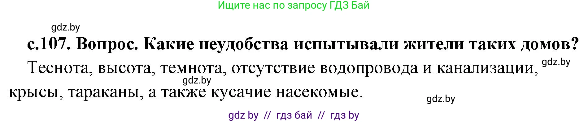 История Древнего мира, 5 класс Учебник, авторы: Кошелев Владимир Сергеевич, Прохоров Андрей Аркадьевич, Перзашкевич Олег Валерьевич, Журавлевич Ольга Георгиевна, издательство Народная асвета, Минск, 2019, коричневого цвета, Часть 2, страница 107, номер 1, Решение 1 (подробные ответы)