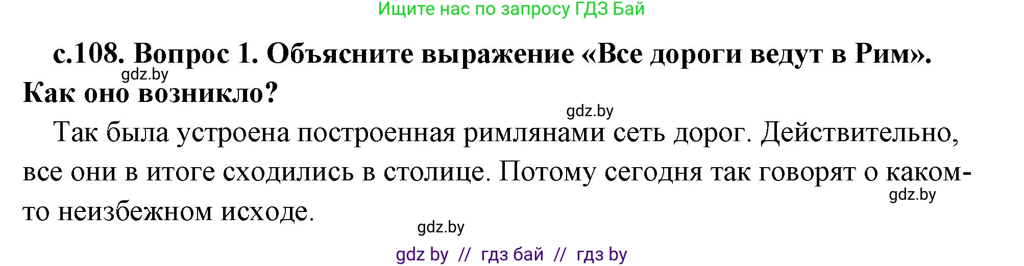 История Древнего мира, 5 класс Учебник, авторы: Кошелев Владимир Сергеевич, Прохоров Андрей Аркадьевич, Перзашкевич Олег Валерьевич, Журавлевич Ольга Георгиевна, издательство Народная асвета, Минск, 2019, коричневого цвета, Часть 2, страница 108, номер 1, Решение 1 (подробные ответы)