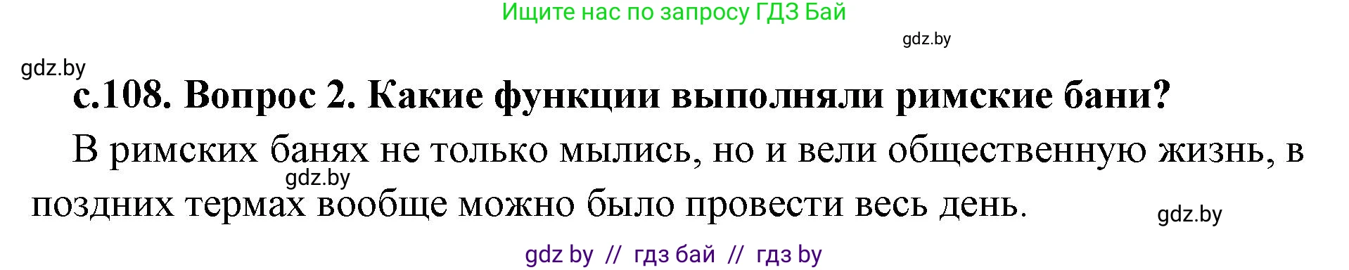 История Древнего мира, 5 класс Учебник, авторы: Кошелев Владимир Сергеевич, Прохоров Андрей Аркадьевич, Перзашкевич Олег Валерьевич, Журавлевич Ольга Георгиевна, издательство Народная асвета, Минск, 2019, коричневого цвета, Часть 2, страница 108, номер 2, Решение 1 (подробные ответы)