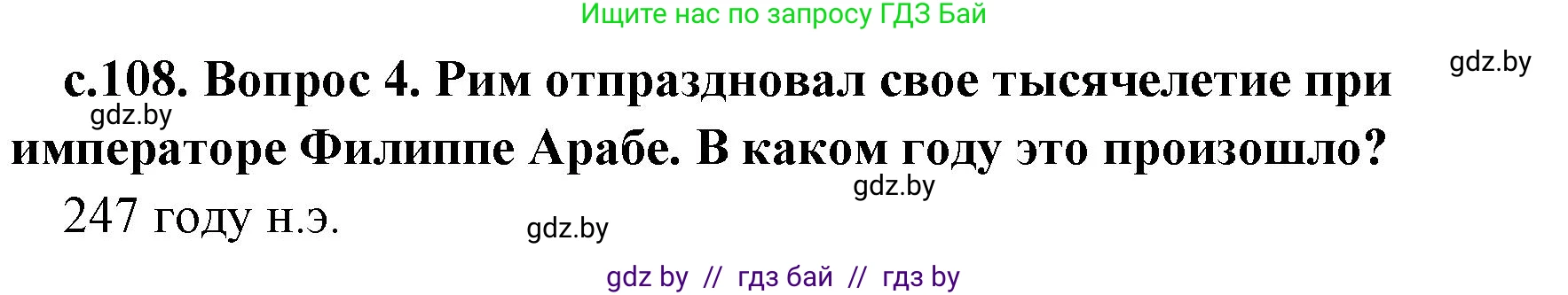 История Древнего мира, 5 класс Учебник, авторы: Кошелев Владимир Сергеевич, Прохоров Андрей Аркадьевич, Перзашкевич Олег Валерьевич, Журавлевич Ольга Георгиевна, издательство Народная асвета, Минск, 2019, коричневого цвета, Часть 2, страница 108, номер 4, Решение 1 (подробные ответы)