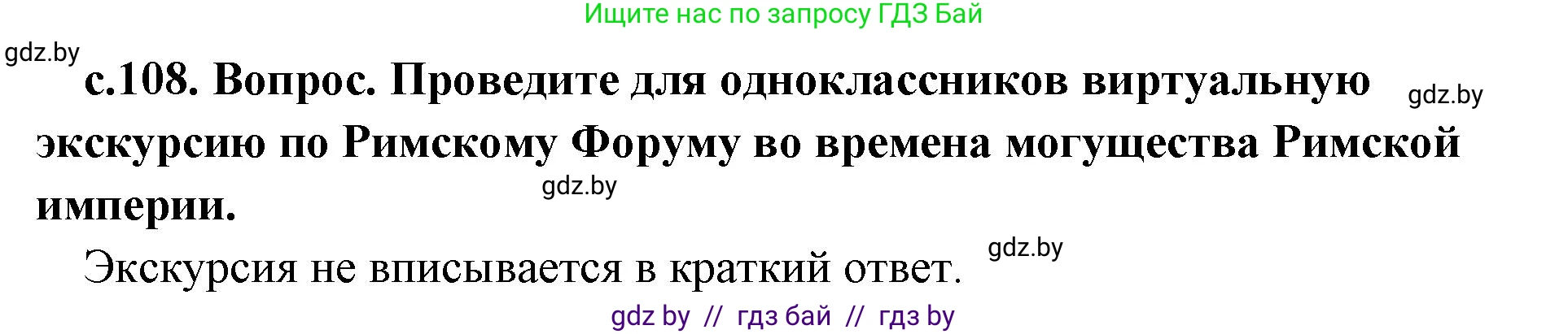 История Древнего мира, 5 класс Учебник, авторы: Кошелев Владимир Сергеевич, Прохоров Андрей Аркадьевич, Перзашкевич Олег Валерьевич, Журавлевич Ольга Георгиевна, издательство Народная асвета, Минск, 2019, коричневого цвета, Часть 2, страница 108, Решение 1 (подробные ответы)