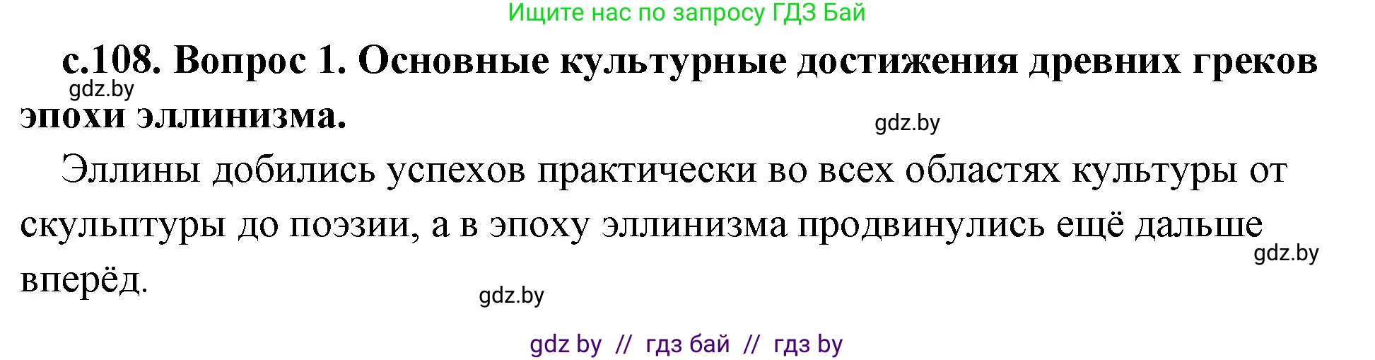 История Древнего мира, 5 класс Учебник, авторы: Кошелев Владимир Сергеевич, Прохоров Андрей Аркадьевич, Перзашкевич Олег Валерьевич, Журавлевич Ольга Георгиевна, издательство Народная асвета, Минск, 2019, коричневого цвета, Часть 2, страница 108, Решение 1 (подробные ответы)