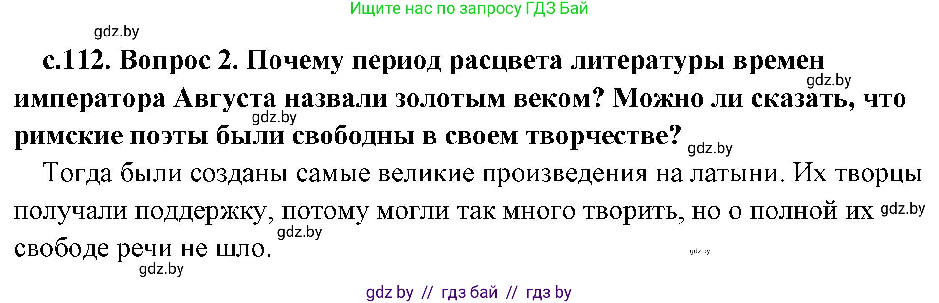 История Древнего мира, 5 класс Учебник, авторы: Кошелев Владимир Сергеевич, Прохоров Андрей Аркадьевич, Перзашкевич Олег Валерьевич, Журавлевич Ольга Георгиевна, издательство Народная асвета, Минск, 2019, коричневого цвета, Часть 2, страница 112, номер 2, Решение 1 (подробные ответы)