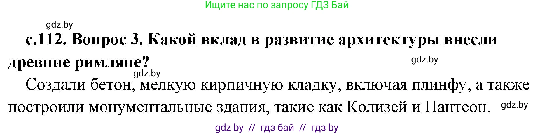 История Древнего мира, 5 класс Учебник, авторы: Кошелев Владимир Сергеевич, Прохоров Андрей Аркадьевич, Перзашкевич Олег Валерьевич, Журавлевич Ольга Георгиевна, издательство Народная асвета, Минск, 2019, коричневого цвета, Часть 2, страница 112, номер 3, Решение 1 (подробные ответы)