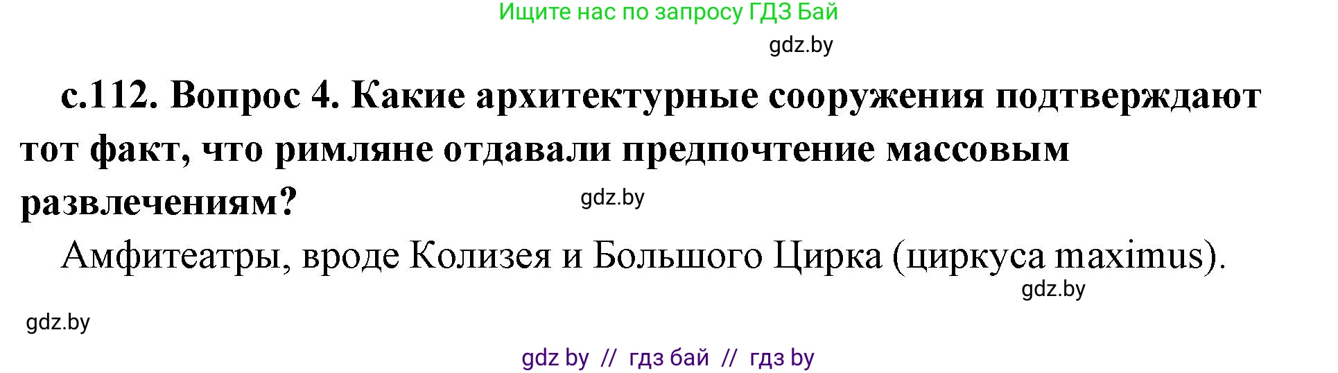 История Древнего мира, 5 класс Учебник, авторы: Кошелев Владимир Сергеевич, Прохоров Андрей Аркадьевич, Перзашкевич Олег Валерьевич, Журавлевич Ольга Георгиевна, издательство Народная асвета, Минск, 2019, коричневого цвета, Часть 2, страница 112, номер 4, Решение 1 (подробные ответы)