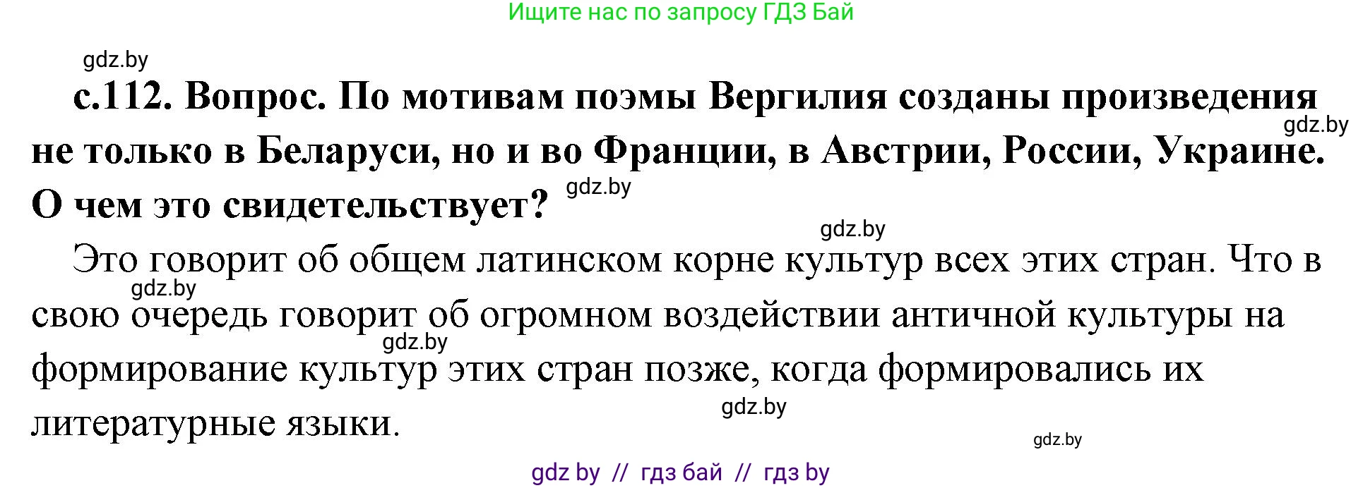 История Древнего мира, 5 класс Учебник, авторы: Кошелев Владимир Сергеевич, Прохоров Андрей Аркадьевич, Перзашкевич Олег Валерьевич, Журавлевич Ольга Георгиевна, издательство Народная асвета, Минск, 2019, коричневого цвета, Часть 2, страница 112, Решение 1 (подробные ответы)