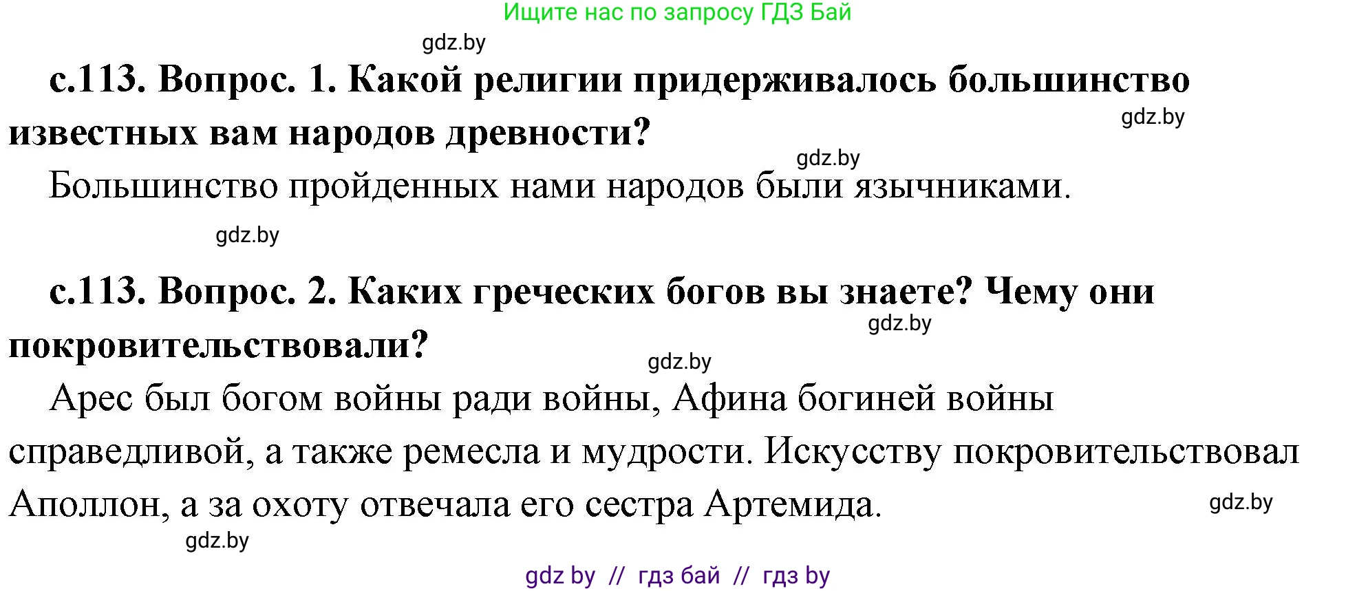 История Древнего мира, 5 класс Учебник, авторы: Кошелев Владимир Сергеевич, Прохоров Андрей Аркадьевич, Перзашкевич Олег Валерьевич, Журавлевич Ольга Георгиевна, издательство Народная асвета, Минск, 2019, коричневого цвета, Часть 2, страница 113, Решение 1 (подробные ответы)