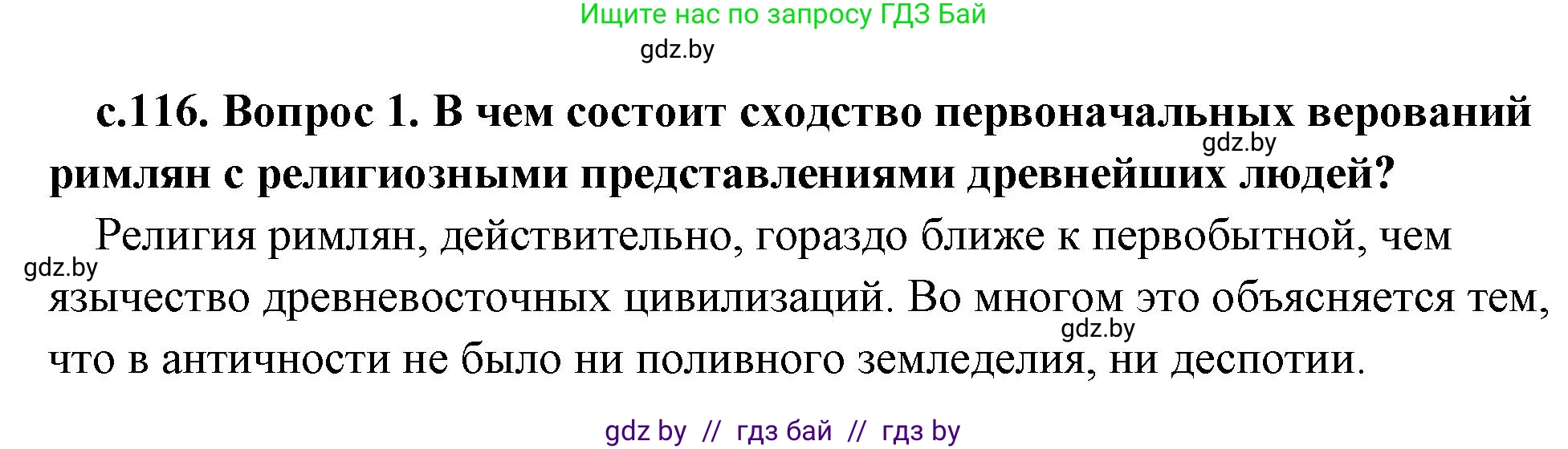 История Древнего мира, 5 класс Учебник, авторы: Кошелев Владимир Сергеевич, Прохоров Андрей Аркадьевич, Перзашкевич Олег Валерьевич, Журавлевич Ольга Георгиевна, издательство Народная асвета, Минск, 2019, коричневого цвета, Часть 2, страница 116, номер 1, Решение 1 (подробные ответы)