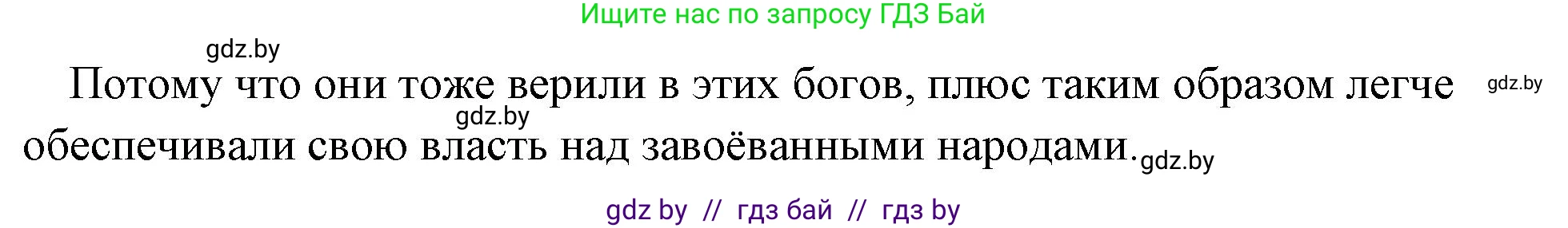 История Древнего мира, 5 класс Учебник, авторы: Кошелев Владимир Сергеевич, Прохоров Андрей Аркадьевич, Перзашкевич Олег Валерьевич, Журавлевич Ольга Георгиевна, издательство Народная асвета, Минск, 2019, коричневого цвета, Часть 2, страница 116, номер 2, Решение 1 (подробные ответы) (продолжение 2)