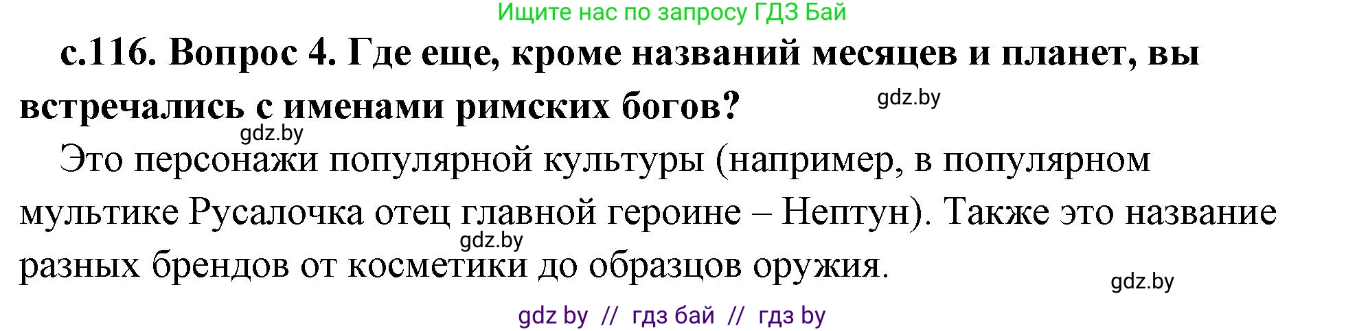 История Древнего мира, 5 класс Учебник, авторы: Кошелев Владимир Сергеевич, Прохоров Андрей Аркадьевич, Перзашкевич Олег Валерьевич, Журавлевич Ольга Георгиевна, издательство Народная асвета, Минск, 2019, коричневого цвета, Часть 2, страница 116, номер 4, Решение 1 (подробные ответы)