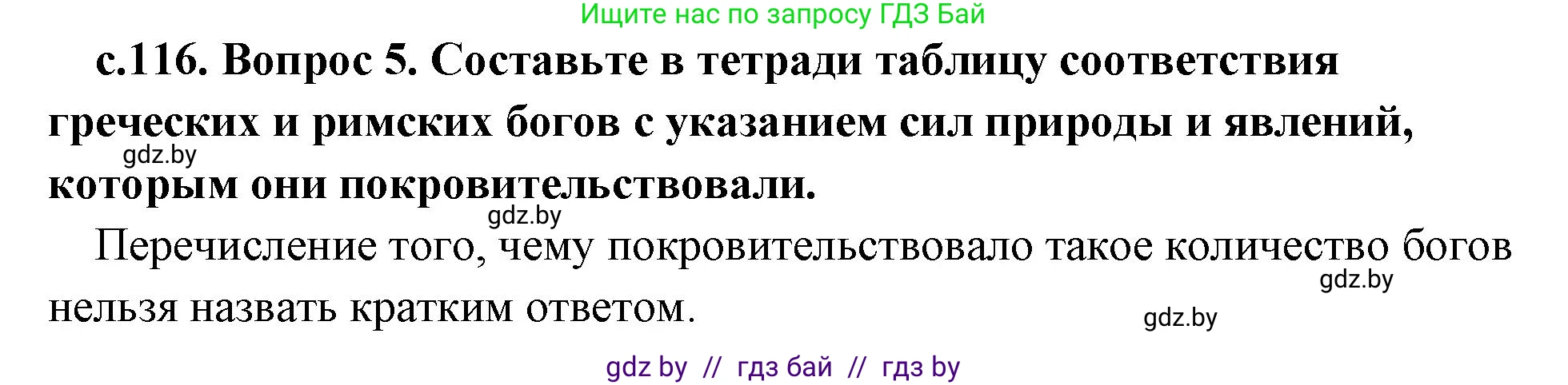 История Древнего мира, 5 класс Учебник, авторы: Кошелев Владимир Сергеевич, Прохоров Андрей Аркадьевич, Перзашкевич Олег Валерьевич, Журавлевич Ольга Георгиевна, издательство Народная асвета, Минск, 2019, коричневого цвета, Часть 2, страница 116, номер 5, Решение 1 (подробные ответы)