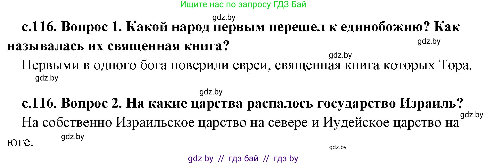 История Древнего мира, 5 класс Учебник, авторы: Кошелев Владимир Сергеевич, Прохоров Андрей Аркадьевич, Перзашкевич Олег Валерьевич, Журавлевич Ольга Георгиевна, издательство Народная асвета, Минск, 2019, коричневого цвета, Часть 2, страница 116, Решение 1 (подробные ответы)