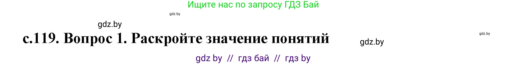 История Древнего мира, 5 класс Учебник, авторы: Кошелев Владимир Сергеевич, Прохоров Андрей Аркадьевич, Перзашкевич Олег Валерьевич, Журавлевич Ольга Георгиевна, издательство Народная асвета, Минск, 2019, коричневого цвета, Часть 2, страница 119, номер 1, Решение 1 (подробные ответы)