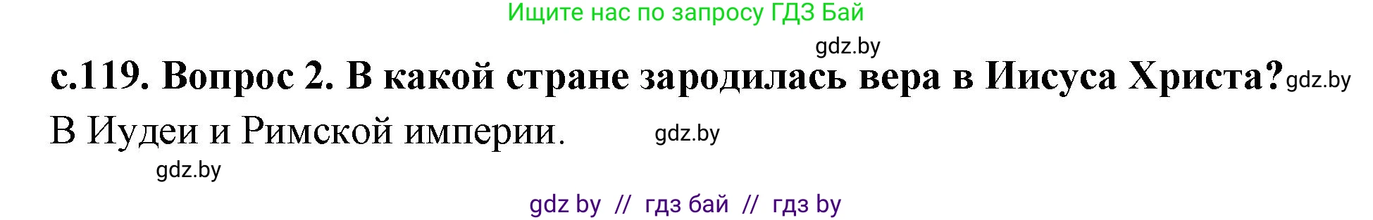 История Древнего мира, 5 класс Учебник, авторы: Кошелев Владимир Сергеевич, Прохоров Андрей Аркадьевич, Перзашкевич Олег Валерьевич, Журавлевич Ольга Георгиевна, издательство Народная асвета, Минск, 2019, коричневого цвета, Часть 2, страница 119, номер 2, Решение 1 (подробные ответы)