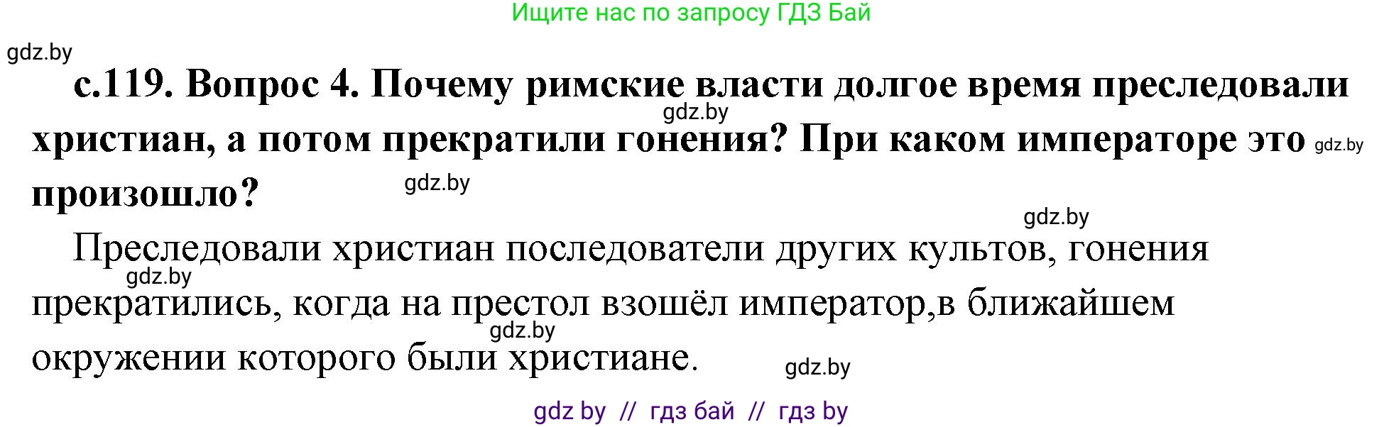 История Древнего мира, 5 класс Учебник, авторы: Кошелев Владимир Сергеевич, Прохоров Андрей Аркадьевич, Перзашкевич Олег Валерьевич, Журавлевич Ольга Георгиевна, издательство Народная асвета, Минск, 2019, коричневого цвета, Часть 2, страница 119, номер 4, Решение 1 (подробные ответы)