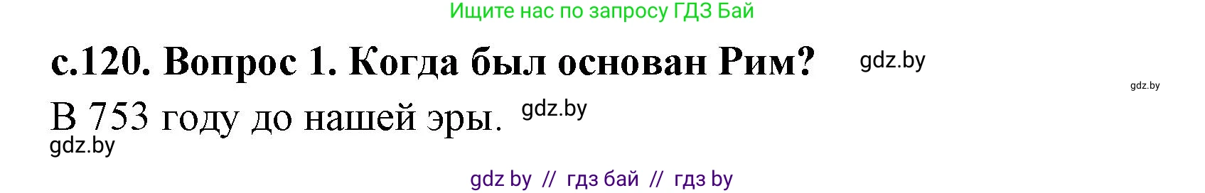 История Древнего мира, 5 класс Учебник, авторы: Кошелев Владимир Сергеевич, Прохоров Андрей Аркадьевич, Перзашкевич Олег Валерьевич, Журавлевич Ольга Георгиевна, издательство Народная асвета, Минск, 2019, коричневого цвета, Часть 2, страница 120, Решение 1 (подробные ответы)