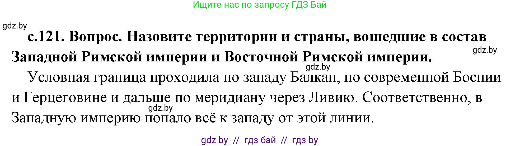 История Древнего мира, 5 класс Учебник, авторы: Кошелев Владимир Сергеевич, Прохоров Андрей Аркадьевич, Перзашкевич Олег Валерьевич, Журавлевич Ольга Георгиевна, издательство Народная асвета, Минск, 2019, коричневого цвета, Часть 2, страница 121, номер 2, Решение 1 (подробные ответы)