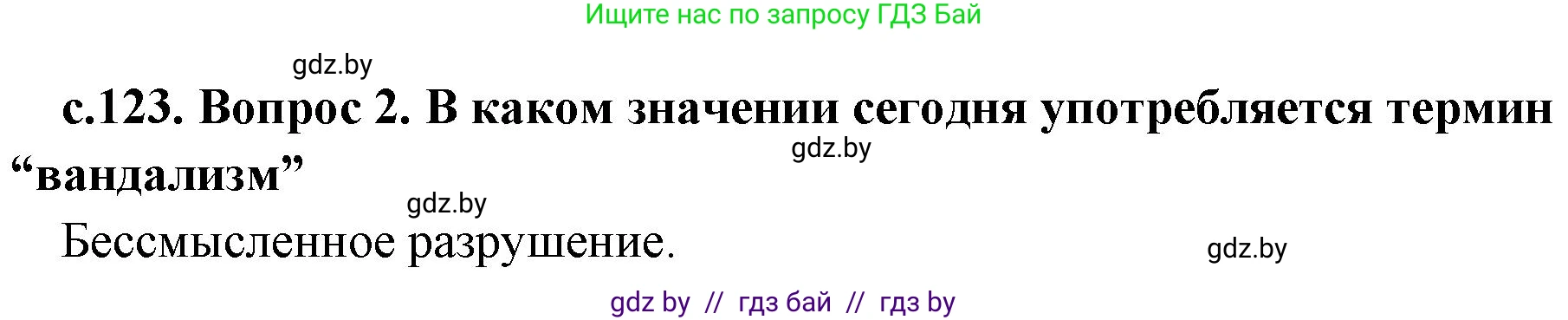 История Древнего мира, 5 класс Учебник, авторы: Кошелев Владимир Сергеевич, Прохоров Андрей Аркадьевич, Перзашкевич Олег Валерьевич, Журавлевич Ольга Георгиевна, издательство Народная асвета, Минск, 2019, коричневого цвета, Часть 2, страница 123, номер 5, Решение 1 (подробные ответы)