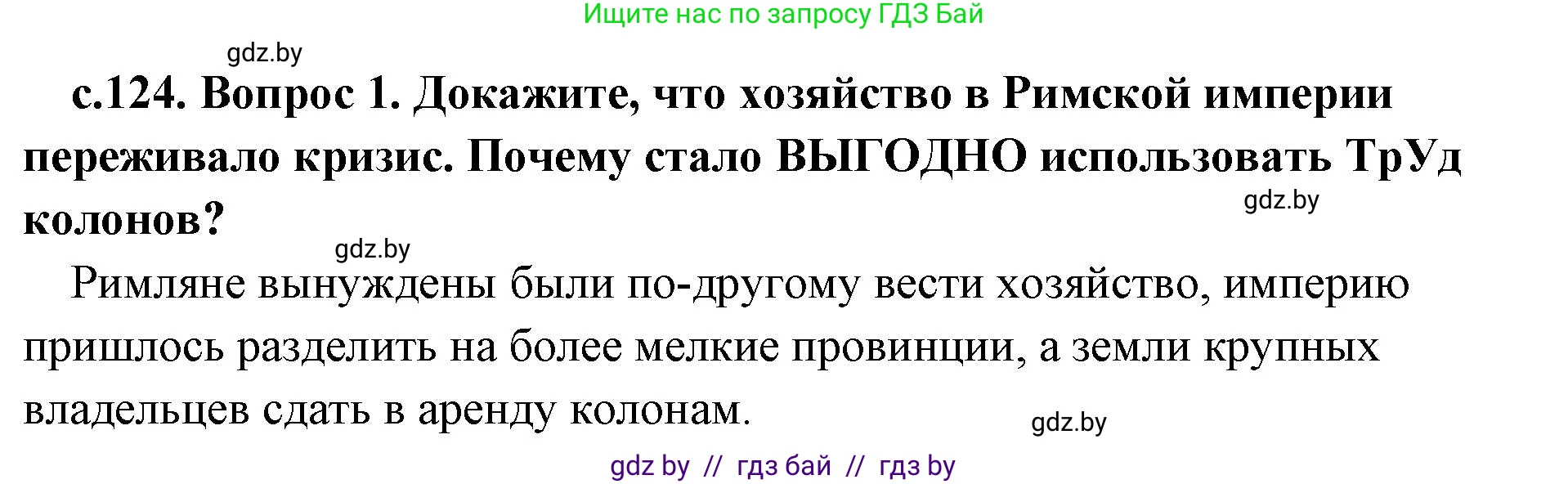 История Древнего мира, 5 класс Учебник, авторы: Кошелев Владимир Сергеевич, Прохоров Андрей Аркадьевич, Перзашкевич Олег Валерьевич, Журавлевич Ольга Георгиевна, издательство Народная асвета, Минск, 2019, коричневого цвета, Часть 2, страница 124, номер 1, Решение 1 (подробные ответы)