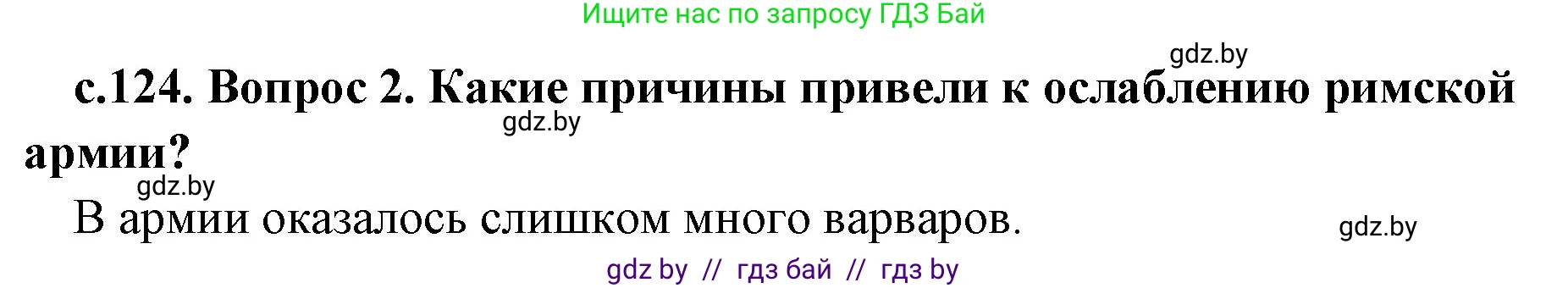 История Древнего мира, 5 класс Учебник, авторы: Кошелев Владимир Сергеевич, Прохоров Андрей Аркадьевич, Перзашкевич Олег Валерьевич, Журавлевич Ольга Георгиевна, издательство Народная асвета, Минск, 2019, коричневого цвета, Часть 2, страница 124, номер 2, Решение 1 (подробные ответы)