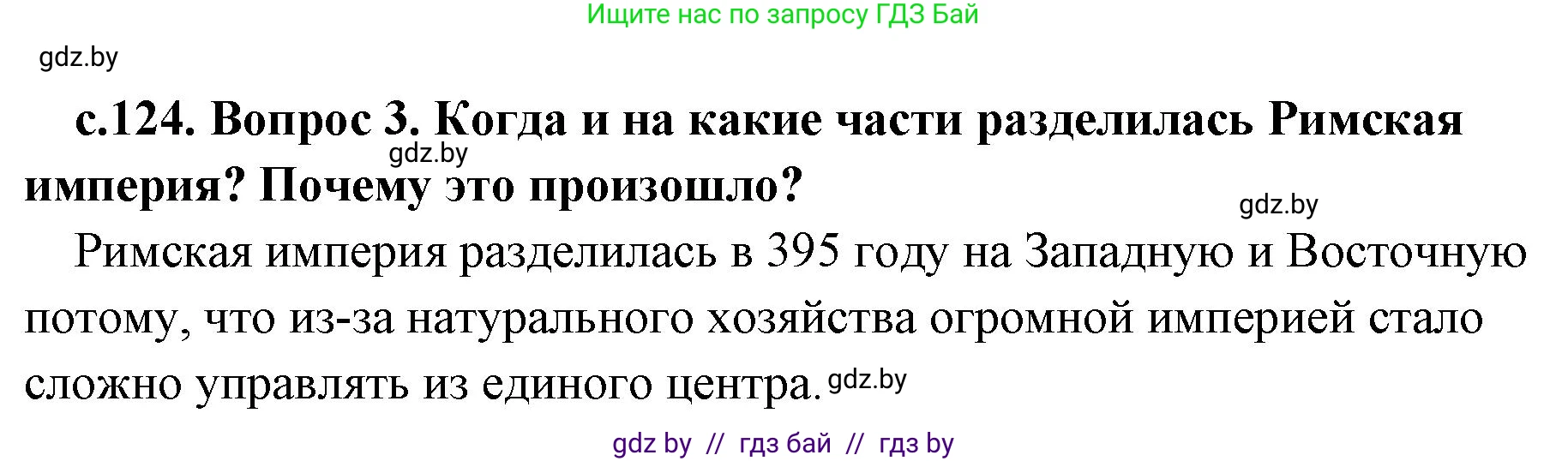 История Древнего мира, 5 класс Учебник, авторы: Кошелев Владимир Сергеевич, Прохоров Андрей Аркадьевич, Перзашкевич Олег Валерьевич, Журавлевич Ольга Георгиевна, издательство Народная асвета, Минск, 2019, коричневого цвета, Часть 2, страница 124, номер 3, Решение 1 (подробные ответы)