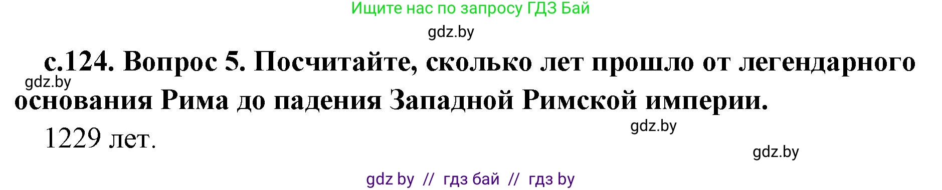 История Древнего мира, 5 класс Учебник, авторы: Кошелев Владимир Сергеевич, Прохоров Андрей Аркадьевич, Перзашкевич Олег Валерьевич, Журавлевич Ольга Георгиевна, издательство Народная асвета, Минск, 2019, коричневого цвета, Часть 2, страница 124, номер 5, Решение 1 (подробные ответы)