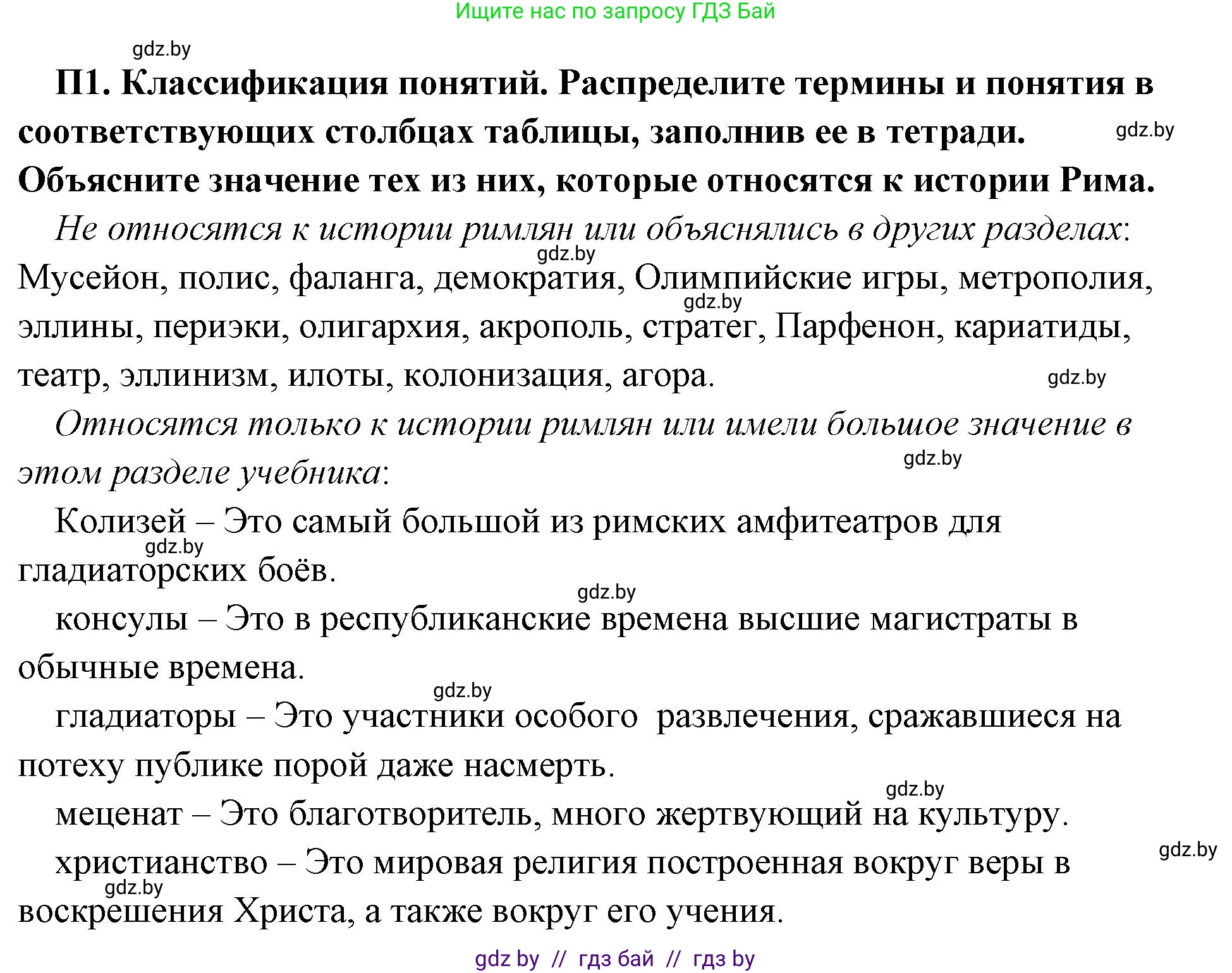 История Древнего мира, 5 класс Учебник, авторы: Кошелев Владимир Сергеевич, Прохоров Андрей Аркадьевич, Перзашкевич Олег Валерьевич, Журавлевич Ольга Георгиевна, издательство Народная асвета, Минск, 2019, коричневого цвета, Часть 2, страница 125, номер 3, Решение 1 (подробные ответы)