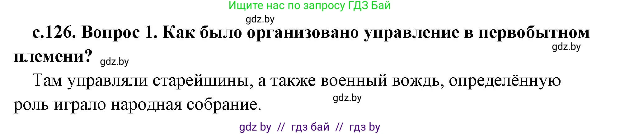 История Древнего мира, 5 класс Учебник, авторы: Кошелев Владимир Сергеевич, Прохоров Андрей Аркадьевич, Перзашкевич Олег Валерьевич, Журавлевич Ольга Георгиевна, издательство Народная асвета, Минск, 2019, коричневого цвета, Часть 2, страница 126, Решение 1 (подробные ответы)