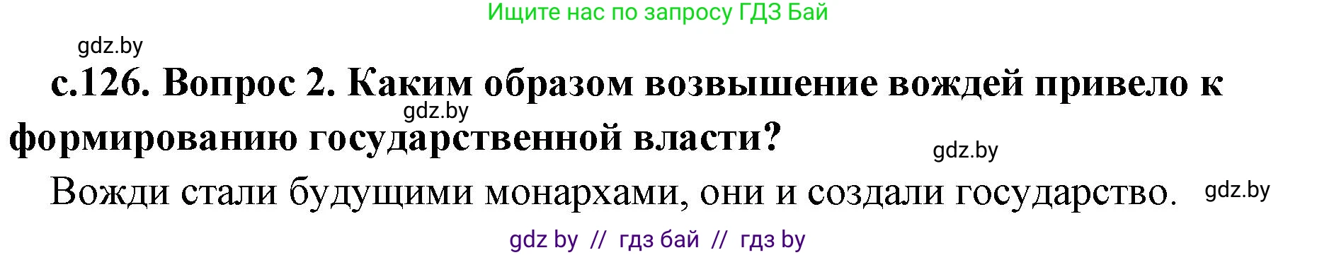 История Древнего мира, 5 класс Учебник, авторы: Кошелев Владимир Сергеевич, Прохоров Андрей Аркадьевич, Перзашкевич Олег Валерьевич, Журавлевич Ольга Георгиевна, издательство Народная асвета, Минск, 2019, коричневого цвета, Часть 2, страница 126, Решение 1 (подробные ответы) (продолжение 2)