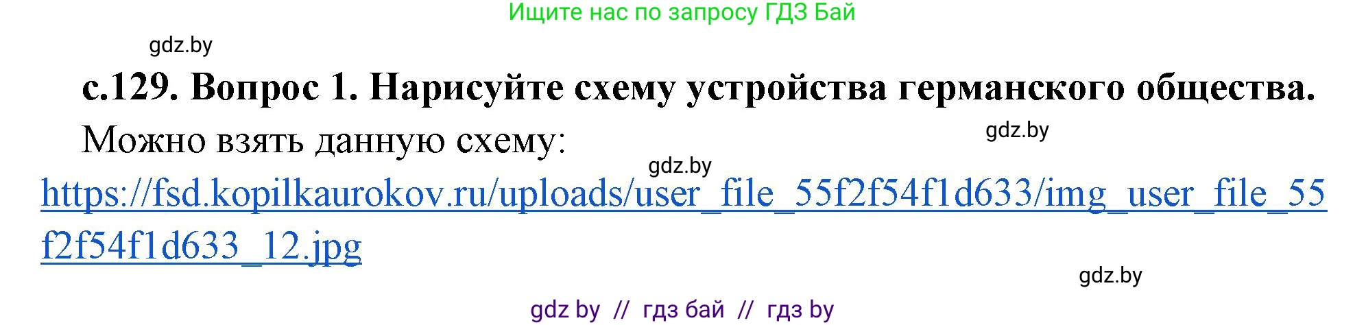 История Древнего мира, 5 класс Учебник, авторы: Кошелев Владимир Сергеевич, Прохоров Андрей Аркадьевич, Перзашкевич Олег Валерьевич, Журавлевич Ольга Георгиевна, издательство Народная асвета, Минск, 2019, коричневого цвета, Часть 2, страница 129, номер 1, Решение 1 (подробные ответы)