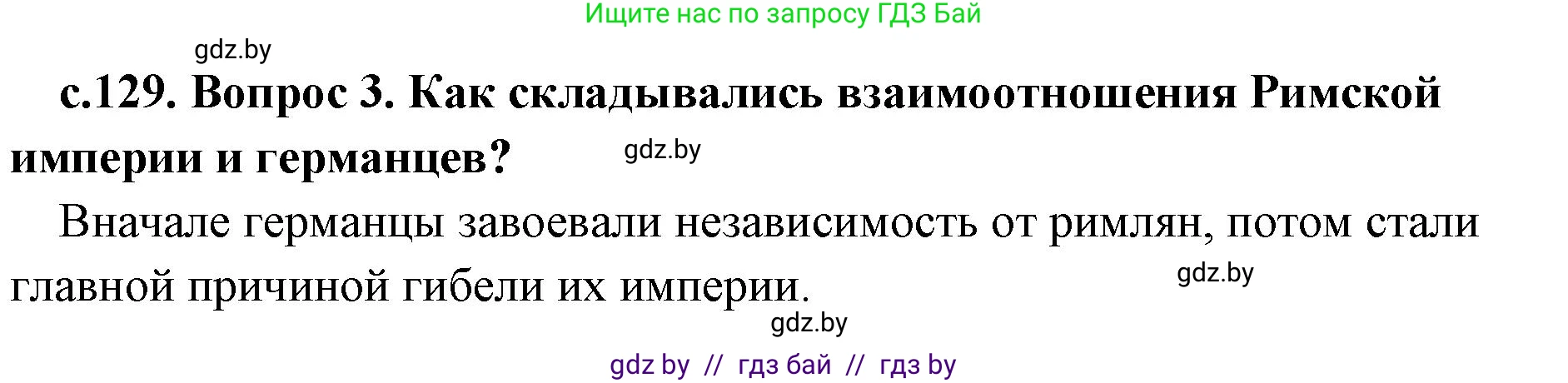 История Древнего мира, 5 класс Учебник, авторы: Кошелев Владимир Сергеевич, Прохоров Андрей Аркадьевич, Перзашкевич Олег Валерьевич, Журавлевич Ольга Георгиевна, издательство Народная асвета, Минск, 2019, коричневого цвета, Часть 2, страница 129, номер 3, Решение 1 (подробные ответы)