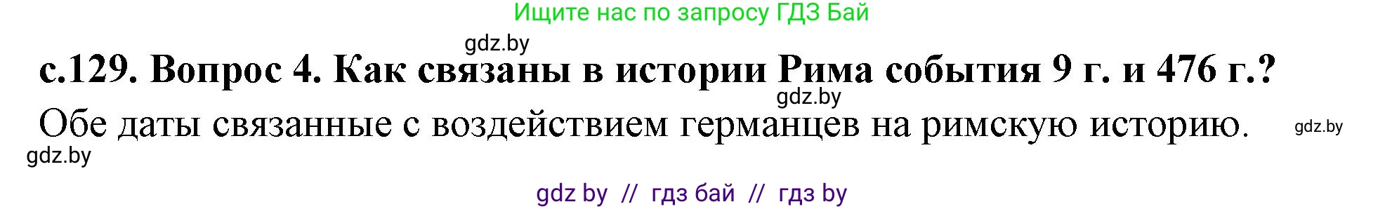 История Древнего мира, 5 класс Учебник, авторы: Кошелев Владимир Сергеевич, Прохоров Андрей Аркадьевич, Перзашкевич Олег Валерьевич, Журавлевич Ольга Георгиевна, издательство Народная асвета, Минск, 2019, коричневого цвета, Часть 2, страница 129, номер 4, Решение 1 (подробные ответы)