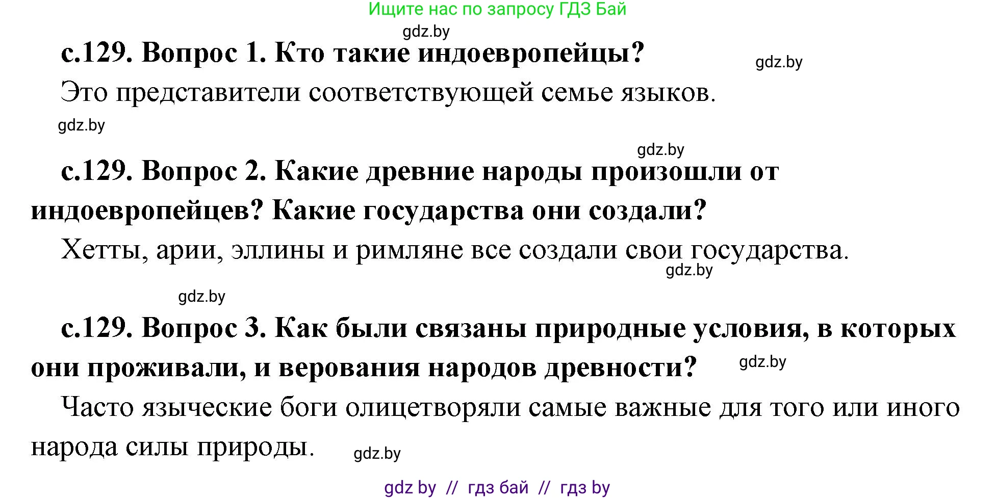 История Древнего мира, 5 класс Учебник, авторы: Кошелев Владимир Сергеевич, Прохоров Андрей Аркадьевич, Перзашкевич Олег Валерьевич, Журавлевич Ольга Георгиевна, издательство Народная асвета, Минск, 2019, коричневого цвета, Часть 2, страница 129, Решение 1 (подробные ответы)