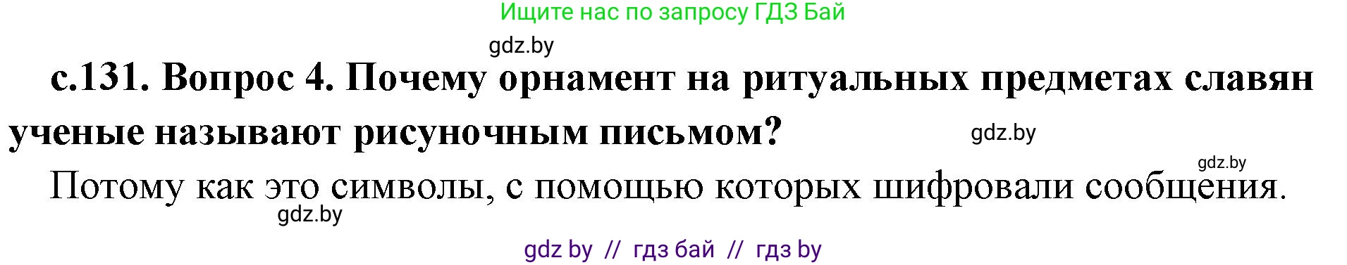 История Древнего мира, 5 класс Учебник, авторы: Кошелев Владимир Сергеевич, Прохоров Андрей Аркадьевич, Перзашкевич Олег Валерьевич, Журавлевич Ольга Георгиевна, издательство Народная асвета, Минск, 2019, коричневого цвета, Часть 2, страница 131, номер 4, Решение 1 (подробные ответы)